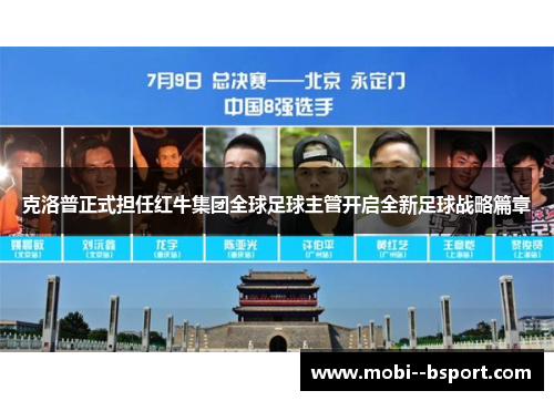 克洛普正式担任红牛集团全球足球主管开启全新足球战略篇章 克洛普正式担任红牛集团全球足球主管开启全新足球战略篇章