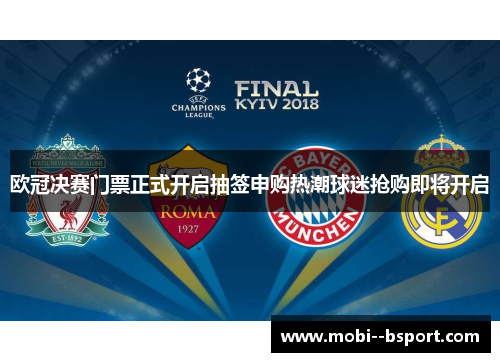 欧冠决赛门票正式开启抽签申购热潮球迷抢购即将开启