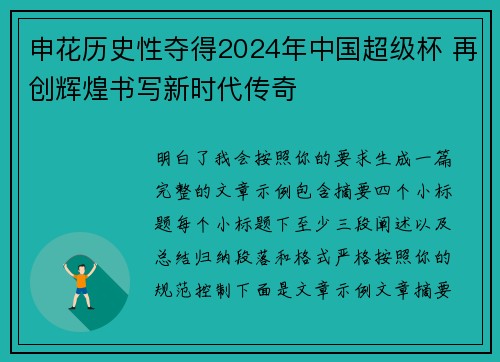 申花历史性夺得2024年中国超级杯 再创辉煌书写新时代传奇
