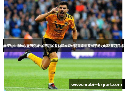 赫罗纳中场核心亚历克斯·加西亚加盟勒沃库森成阿隆索重要棋子助力球队双冠目标 赫罗纳中场核心亚历克斯·加西亚加盟勒沃库森成阿隆索重要棋子助力球队双冠目标