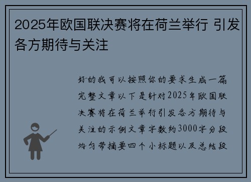 2025年欧国联决赛将在荷兰举行 引发各方期待与关注