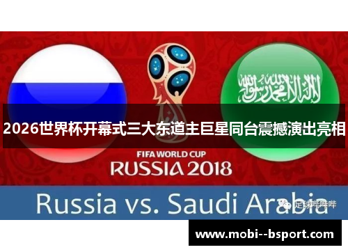 2026世界杯开幕式三大东道主巨星同台震撼演出亮相