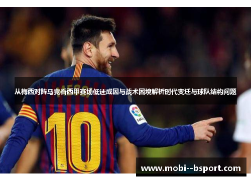 从梅西对阵马竞看西甲赛场低迷成因与战术困境解析时代变迁与球队结构问题