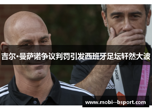 吉尔·曼萨诺争议判罚引发西班牙足坛轩然大波 吉尔·曼萨诺争议判罚引发西班牙足坛轩然大波