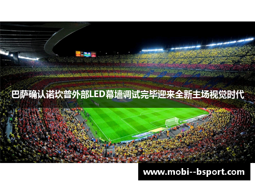 巴萨确认诺坎普外部LED幕墙调试完毕迎来全新主场视觉时代