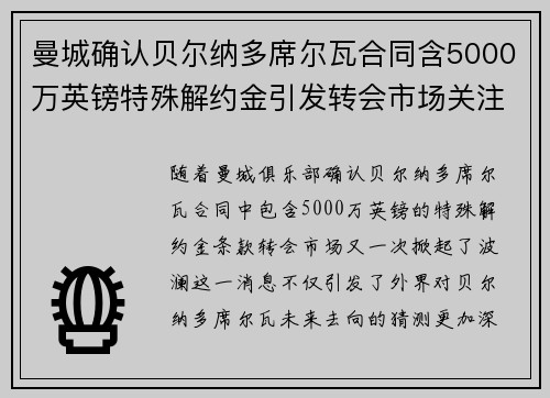 曼城确认贝尔纳多席尔瓦合同含5000万英镑特殊解约金引发转会市场关注