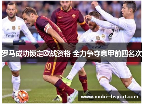 罗马成功锁定欧战资格 全力争夺意甲前四名次