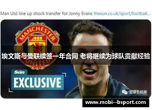 埃文斯与曼联续签一年合同 老将继续为球队贡献经验