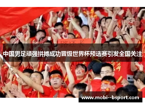 中国男足顽强拼搏成功晋级世界杯预选赛引发全国关注