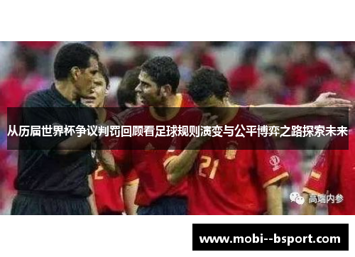 从历届世界杯争议判罚回顾看足球规则演变与公平博弈之路探索未来