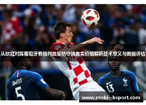 从欧冠对阵葡萄牙看格列兹曼防守端真实价值解析战术意义与数据评估