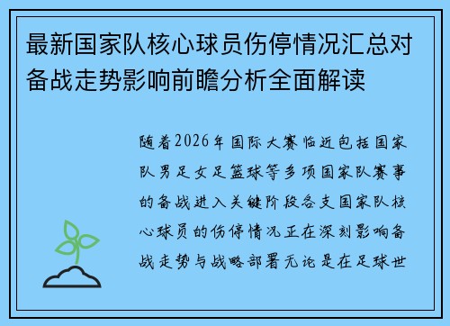 最新国家队核心球员伤停情况汇总对备战走势影响前瞻分析全面解读