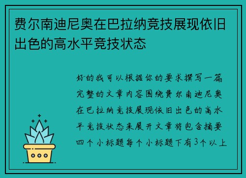费尔南迪尼奥在巴拉纳竞技展现依旧出色的高水平竞技状态 费尔南迪尼奥在巴拉纳竞技展现依旧出色的高水平竞技状态