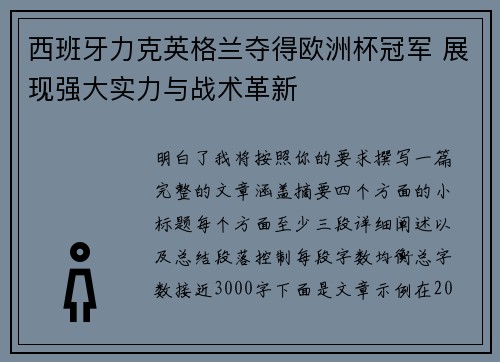 西班牙力克英格兰夺得欧洲杯冠军 展现强大实力与战术革新