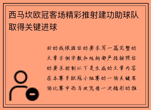 西马坎欧冠客场精彩推射建功助球队取得关键进球 西马坎欧冠客场精彩推射建功助球队取得关键进球