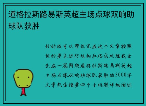 道格拉斯路易斯英超主场点球双响助球队获胜