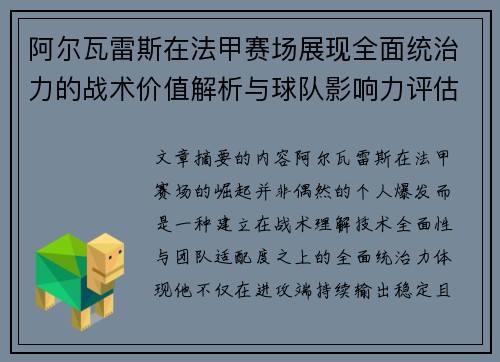 阿尔瓦雷斯在法甲赛场展现全面统治力的战术价值解析与球队影响力评估