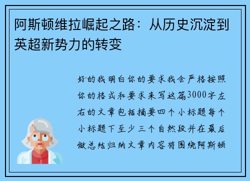 阿斯顿维拉崛起之路：从历史沉淀到英超新势力的转变