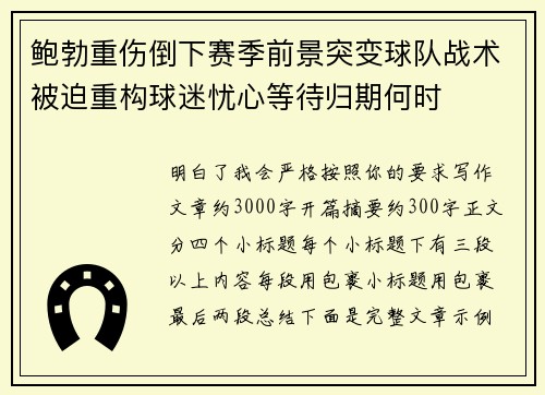 鲍勃重伤倒下赛季前景突变球队战术被迫重构球迷忧心等待归期何时