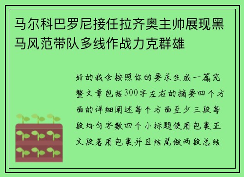 马尔科巴罗尼接任拉齐奥主帅展现黑马风范带队多线作战力克群雄 马尔科巴罗尼接任拉齐奥主帅展现黑马风范带队多线作战力克群雄