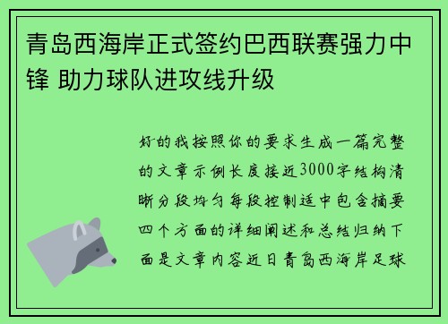 青岛西海岸正式签约巴西联赛强力中锋 助力球队进攻线升级