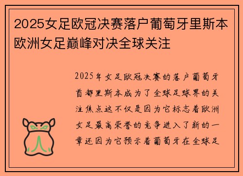 2025女足欧冠决赛落户葡萄牙里斯本欧洲女足巅峰对决全球关注