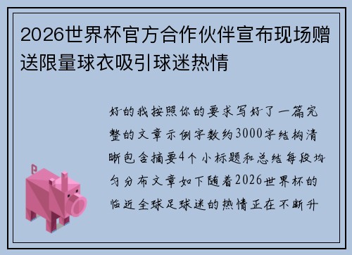 2026世界杯官方合作伙伴宣布现场赠送限量球衣吸引球迷热情