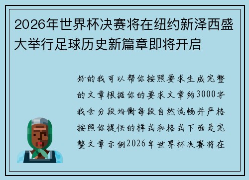 2026年世界杯决赛将在纽约新泽西盛大举行足球历史新篇章即将开启