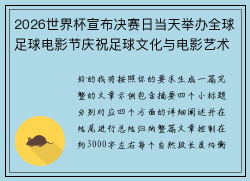 2026世界杯宣布决赛日当天举办全球足球电影节庆祝足球文化与电影艺术融合 2026世界杯宣布决赛日当天举办全球足球电影节庆祝足球文化与电影艺术融合