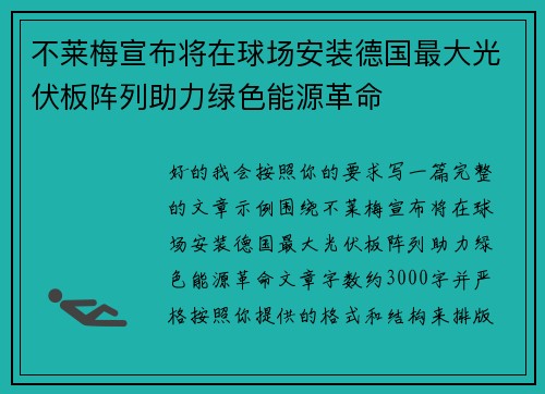 不莱梅宣布将在球场安装德国最大光伏板阵列助力绿色能源革命