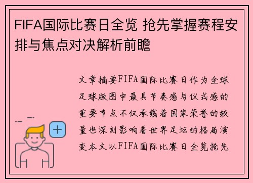 FIFA国际比赛日全览 抢先掌握赛程安排与焦点对决解析前瞻 FIFA国际比赛日全览 抢先掌握赛程安排与焦点对决解析前瞻