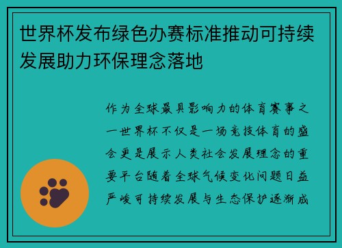 世界杯发布绿色办赛标准推动可持续发展助力环保理念落地