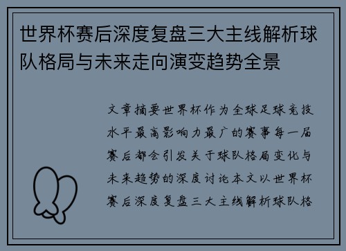 世界杯赛后深度复盘三大主线解析球队格局与未来走向演变趋势全景