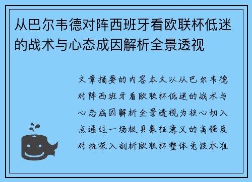 从巴尔韦德对阵西班牙看欧联杯低迷的战术与心态成因解析全景透视