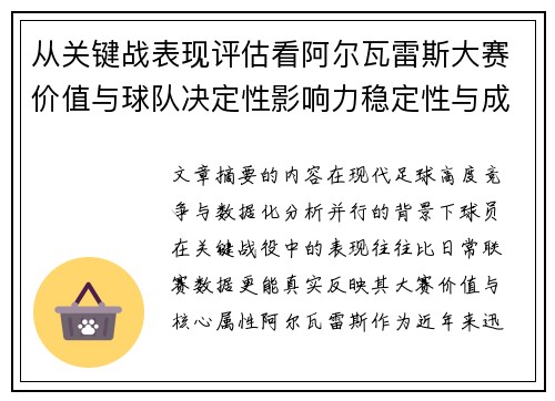 从关键战表现评估看阿尔瓦雷斯大赛价值与球队决定性影响力稳定性与成长空间