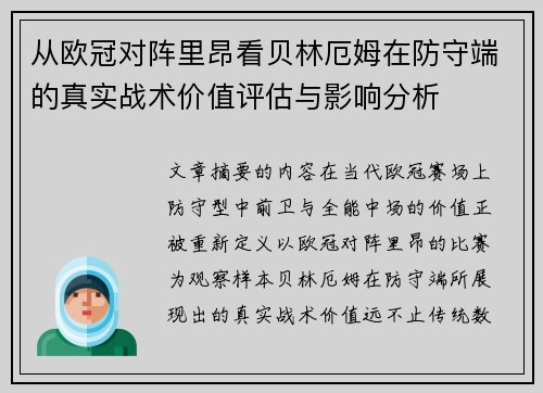 从欧冠对阵里昂看贝林厄姆在防守端的真实战术价值评估与影响分析