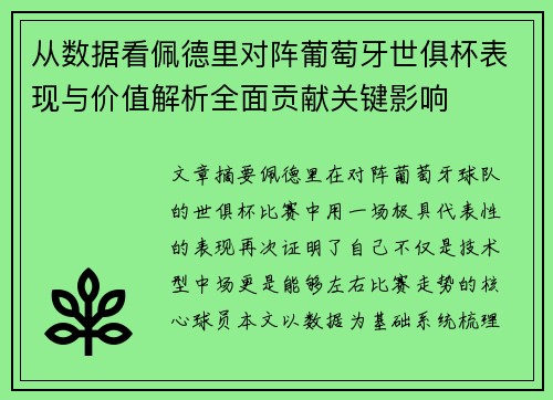 从数据看佩德里对阵葡萄牙世俱杯表现与价值解析全面贡献关键影响