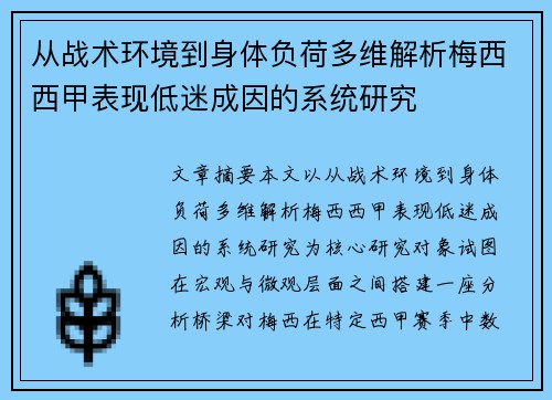 从战术环境到身体负荷多维解析梅西西甲表现低迷成因的系统研究