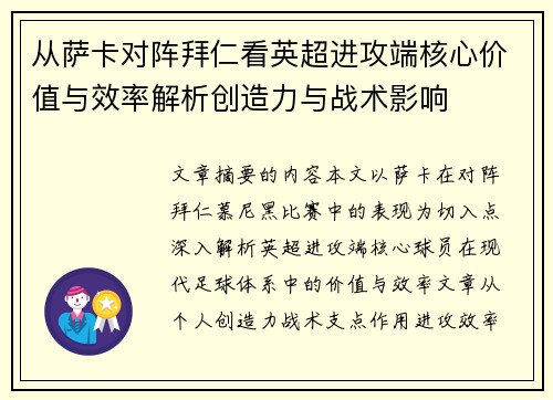 从萨卡对阵拜仁看英超进攻端核心价值与效率解析创造力与战术影响