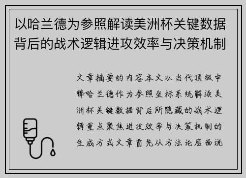 以哈兰德为参照解读美洲杯关键数据背后的战术逻辑进攻效率与决策机制