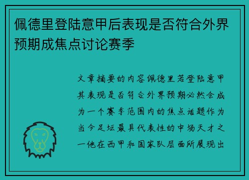 佩德里登陆意甲后表现是否符合外界预期成焦点讨论赛季