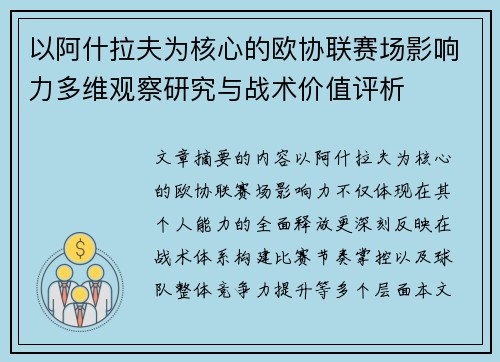 以阿什拉夫为核心的欧协联赛场影响力多维观察研究与战术价值评析
