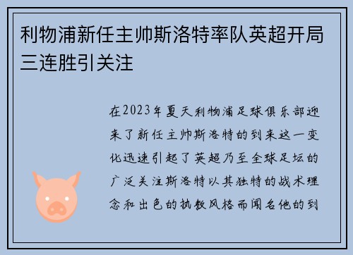 利物浦新任主帅斯洛特率队英超开局三连胜引关注