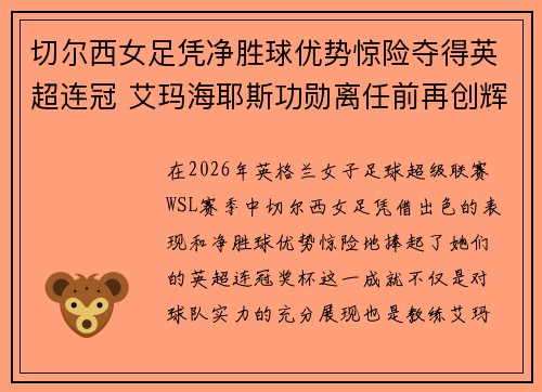 切尔西女足凭净胜球优势惊险夺得英超连冠 艾玛海耶斯功勋离任前再创辉煌