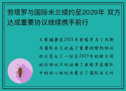 劳塔罗与国际米兰续约至2029年 双方达成重要协议继续携手前行