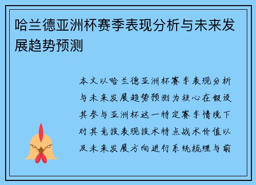 哈兰德亚洲杯赛季表现分析与未来发展趋势预测