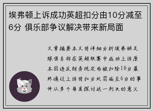 埃弗顿上诉成功英超扣分由10分减至6分 俱乐部争议解决带来新局面
