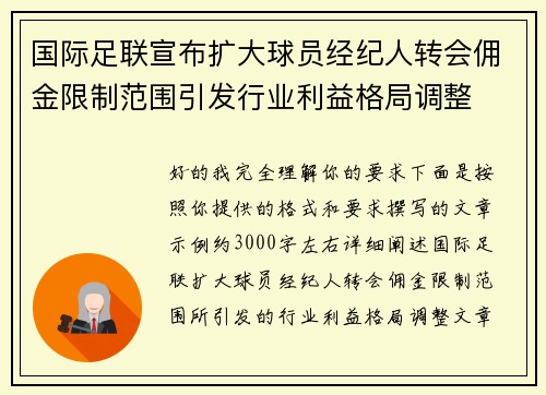 国际足联宣布扩大球员经纪人转会佣金限制范围引发行业利益格局调整