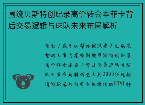 围绕贝斯特创纪录高价转会本菲卡背后交易逻辑与球队未来布局解析
