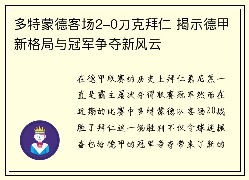 多特蒙德客场2-0力克拜仁 揭示德甲新格局与冠军争夺新风云